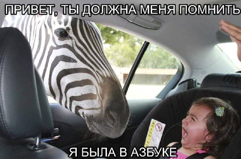 ТЫ ДОЛЖНА МЕНЯ ПОМНИТЬ Ire Я БЫЛА В АЗБУКЕ-