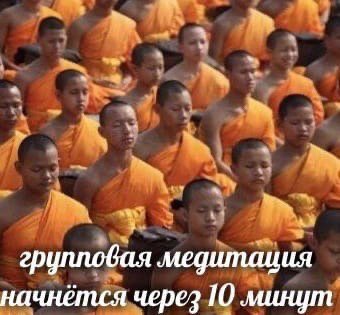 медитация начнётся через 10 минут