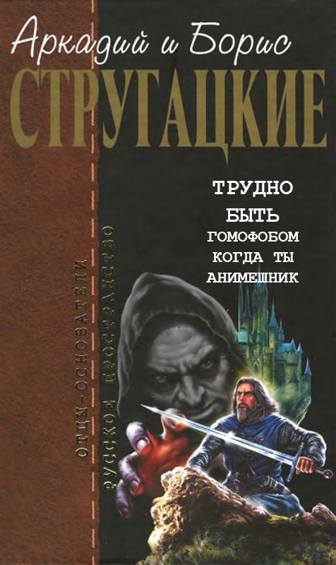 Аркадий ТРУДНО БЫТЬ ГОМОФОБОМ КОГДА ТЫ АНИМЕШНИК