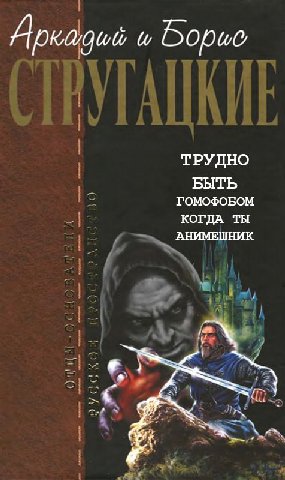 Аркадий ТРУДНО БЫТЬ ГОМОФОБОМ КОГДА ТЫ АНИМЕШНИК