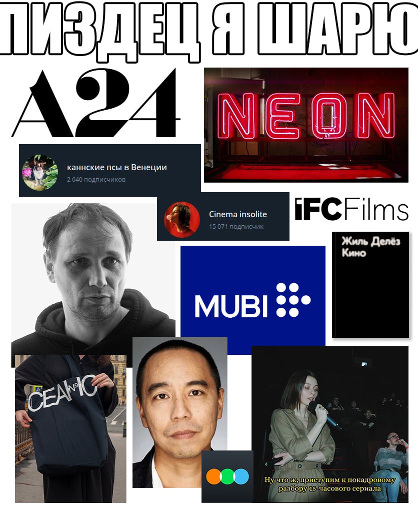 А24 каннские псы в Венеции Cinema insolite IFCFilms Жиль Делёз MUBI 33° pas тупим к покадровомуй разбо} 15 часового сериала