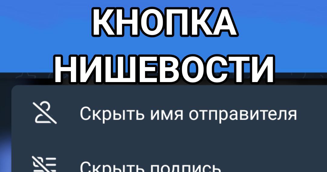 КНОПКА НИШЕВОСТИ PSS Скрыть имя отправителя