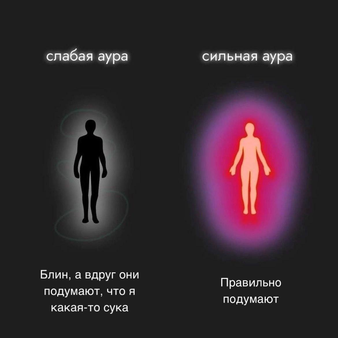 слабая аура сильная аура Блин, а вдруг они Правильно подумают, что я подумают какая-то сука
