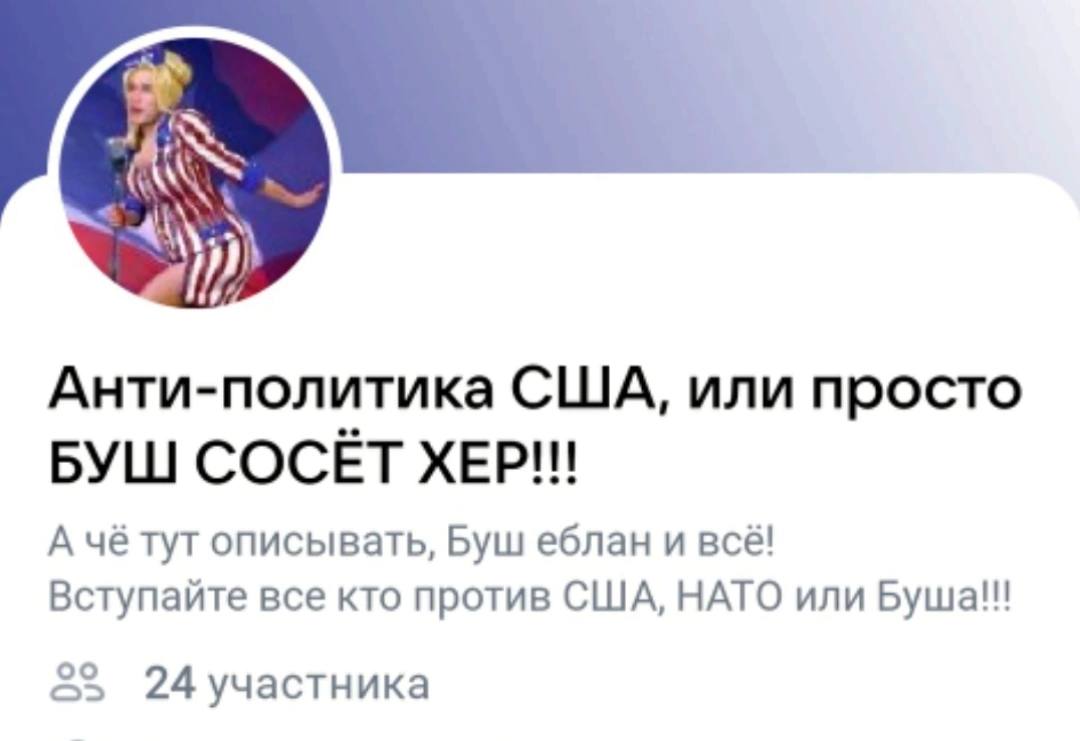 AS Анти-политика США, или просто БУШ СОСЕТ ХЕР!!! А чё тут описывать, Буш еблан и всё! Вступайте все кто против США, НАТО или 25 24участника
