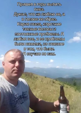 Пришел в горы выпить пива. Думал, что не люблю ее, а в голове ее образ. Карие глаза, короткие темные волосы и постоянные проблемы. Я любил все, и ее проблемы были нашими, но главное: в том, что были. 
