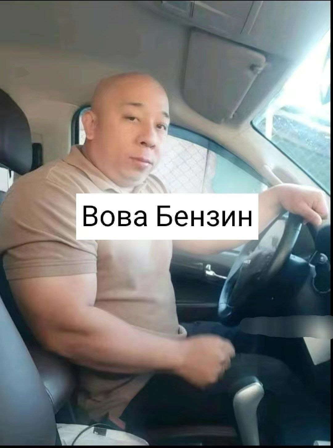 Вова Бензин