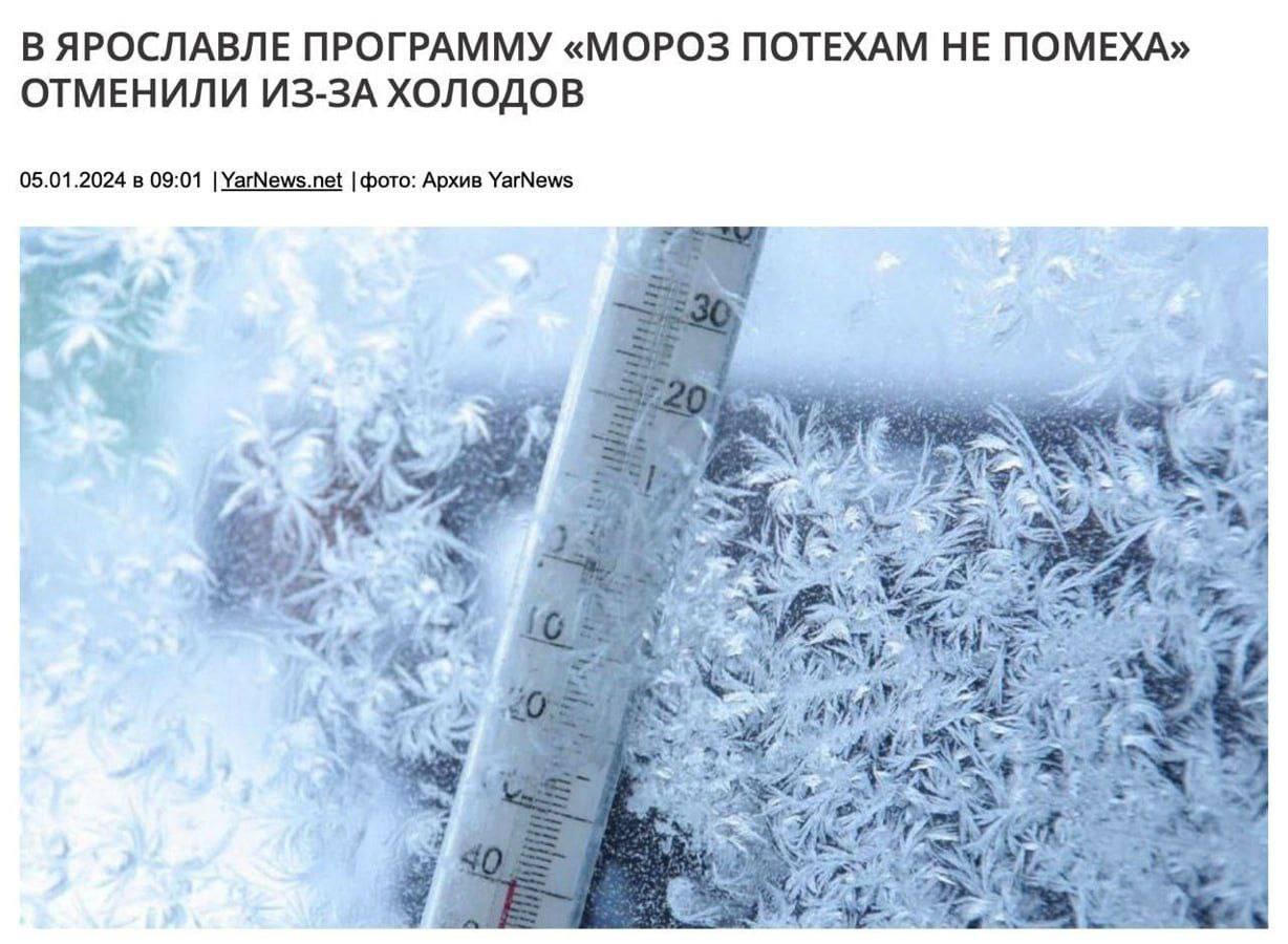 В ЯРОСЛАВЛЕ ПРОГРАММУ «МОРОЗ ПОТЕХАМ НЕ ПОМЕХА» ОТМЕНИЛИ ИЗ-ЗА ХОЛОДОВ 05.01.2024 в 09:01 YarNews.net фото: Архив YarNews у. ite у