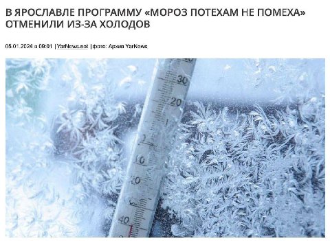 В ЯРОСЛАВЛЕ ПРОГРАММУ «МОРОЗ ПОТЕХАМ НЕ ПОМЕХА» ОТМЕНИЛИ ИЗ-ЗА ХОЛОДОВ 05.01.2024 в 09:01 YarNews.net фото: Архив YarNews у. ite у
