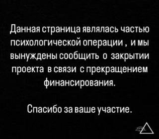 Данная страница являлась частью психологической операции имы вынуждены сообщить о закрытии проекта в связи с прекращением финансирования. Спасибо за ваше участие.