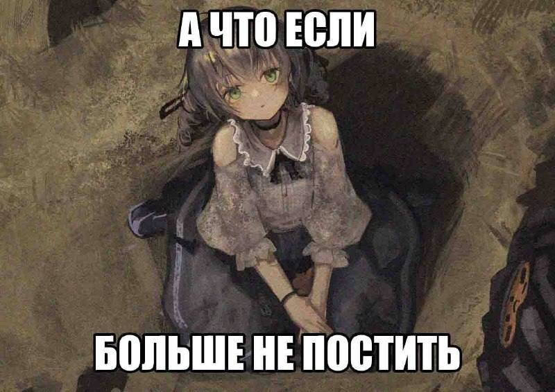 АЧТО ЕСЛИ БОЛЬШЕ НЕ ПОСТИТЬ