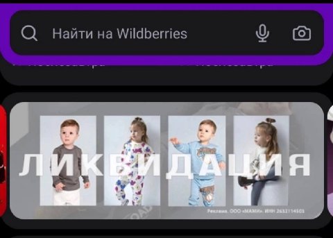 О Найти на Wildberries (5)