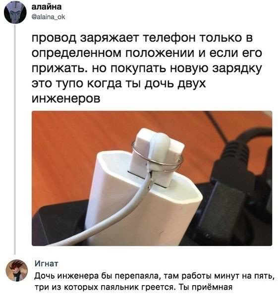 алайна @alaina_ok провод заряжает телефон только в определенном положении и если его прижать. но покупать новую зарядку это тупо когда ты дочь двух инженеров Игнат Дочь инженера бы перепаяла, там рабо