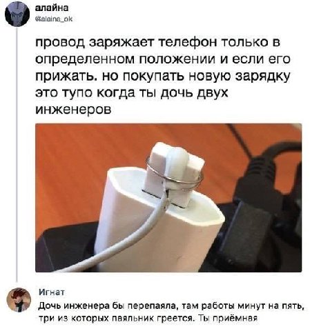 алайна @alaina_ok провод заряжает телефон только в определенном положении и если его прижать. но покупать новую зарядку это тупо когда ты дочь двух инженеров Игнат Дочь инженера бы перепаяла, там рабо