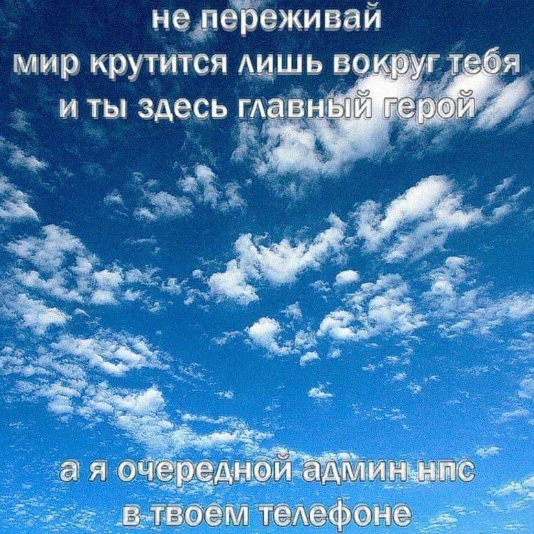не переживаи мир крутится лишь вокруг тебя и ты здесь плавный ors. 2 а я очередной телефоне