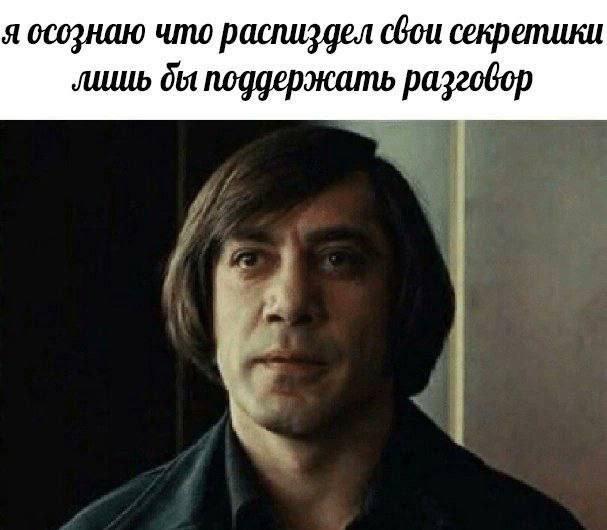 я осознаю что распиздел свои секретики бы поддержать разговор