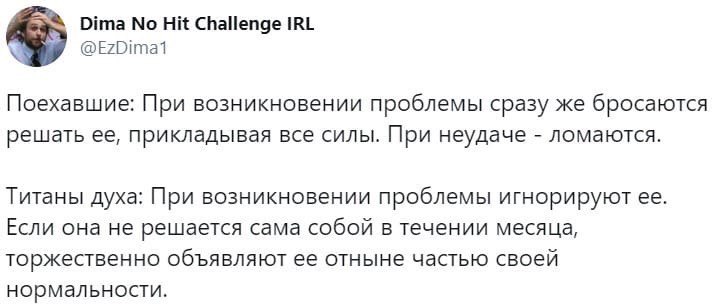Dima No Hit Challenge IRL @Е?Оита1 Поехавшие: При возникновении проблемы сразу же бросаются решать ее, прикладывая все силы. При неудаче ломаются. Титаны духа: При возникновении проблемы игнорируют ее