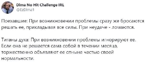 Dima No Hit Challenge IRL @Е?Оита1 Поехавшие: При возникновении проблемы сразу же бросаются решать ее, прикладывая все силы. При неудаче ломаются. Титаны духа: При возникновении проблемы игнорируют ее