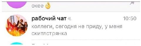 oxeed 10:50 рабочий чат коллеги, сегодня не приду, у меня скитлстрянка