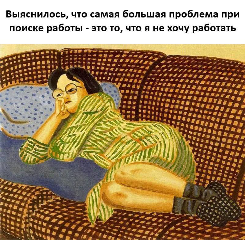 Выяснилось, что самая большая проблема при поиске работы это то, что я не хочу работать 3 7