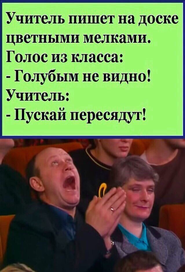 Учитель пишет на доске цветными мелками. Голос из класса: Голубым не видно! Учитель: Пускай пересядут!