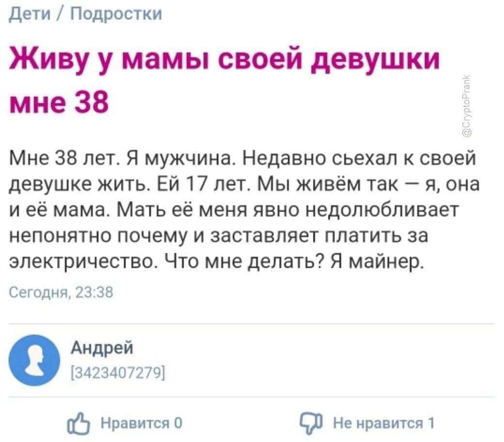 Дети Подростки Живу у мамы своей девушки мне 38 Мне 38 лет. Я мужчина. Недавно сьехал к своей девушке жить. 17 лет. Мы живём так я, она и её мама. Мать её меня явно недолюбливает непонятно почему и за