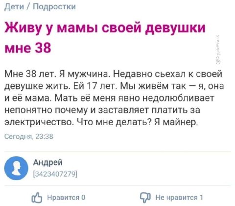 Дети Подростки Живу у мамы своей девушки мне 38 Мне 38 лет. Я мужчина. Недавно сьехал к своей девушке жить. 17 лет. Мы живём так я, она и её мама. Мать её меня явно недолюбливает непонятно почему и за