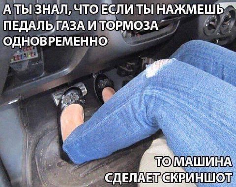 АТЫ ЗНАЛ, ЧТО ЕСЛИ ТЫ ПЕДАЛЬ,ГАЗА И ТОРМОЗА ОДНОВРЕМЕННО А МАШИНА: