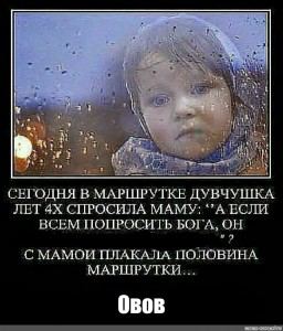 4 у СЕГОДНЯ В МАРШРУТКЕ ДУВЧУШКА ЛЕТ СПРОСИЛА МАМУ: *’A ЕСЛИ ВСЕМ ПОПРОСИТЬ БОГА, ОН С МАМОИ ПЛАКАЛА ПОЛОВИНА МАРШРУТКИ... Овов