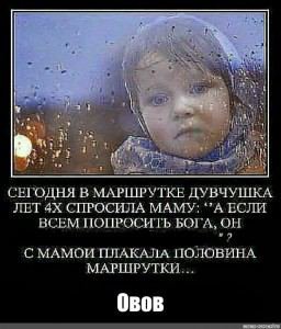 4 у СЕГОДНЯ В МАРШРУТКЕ ДУВЧУШКА ЛЕТ СПРОСИЛА МАМУ: *’A ЕСЛИ ВСЕМ ПОПРОСИТЬ БОГА, ОН С МАМОИ ПЛАКАЛА ПОЛОВИНА МАРШРУТКИ... Овов