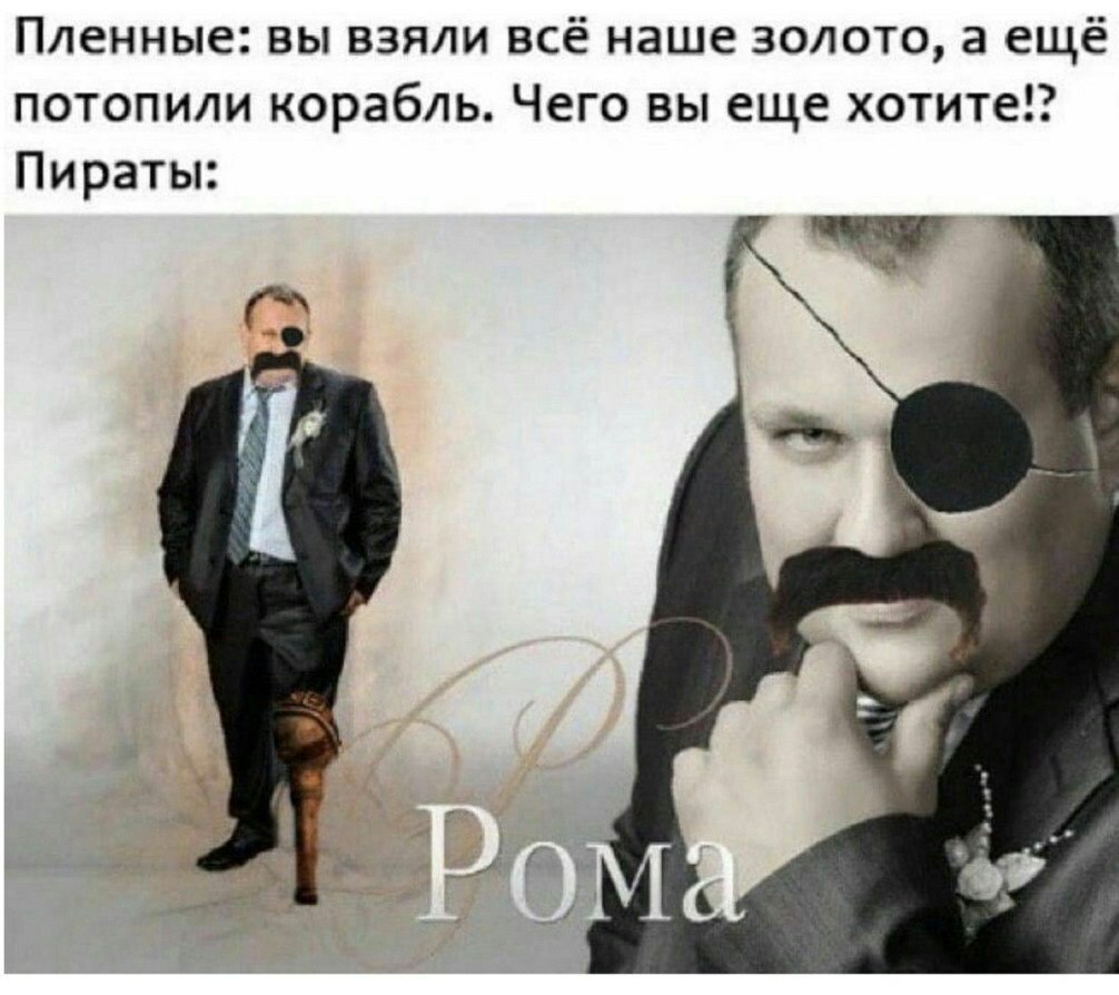 Пленные: вы взяли всё наше золото, a ещё потопили корабль. Чего вы еще хотите!? Пираты: