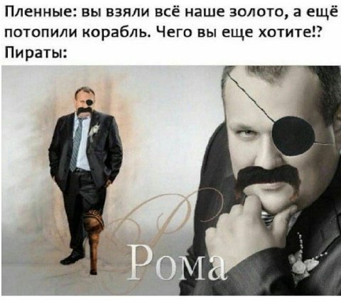 Пленные: вы взяли всё наше золото, a ещё потопили корабль. Чего вы еще хотите!? Пираты: