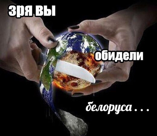 Зря вы обидели белоруса