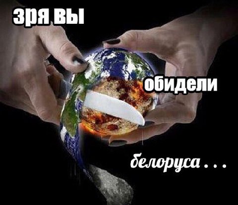 Зря вы обидели белоруса