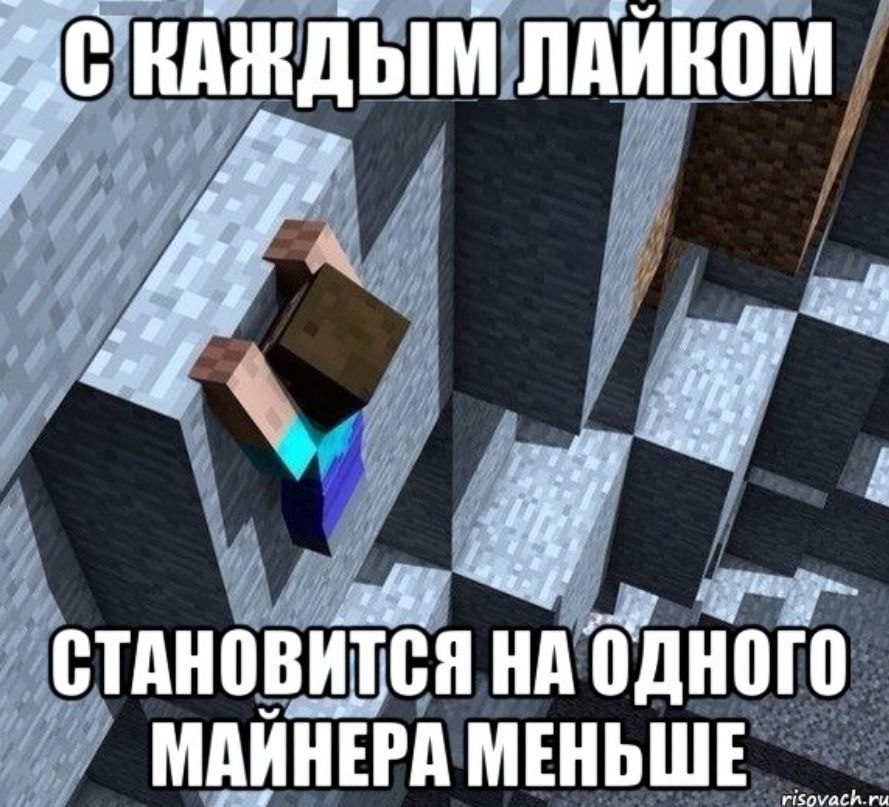 КАЖДЫМ ЛАЙКОМ СТАНОВИТСЯ НА одного МАЙНЕРА МЕНЬШЕ