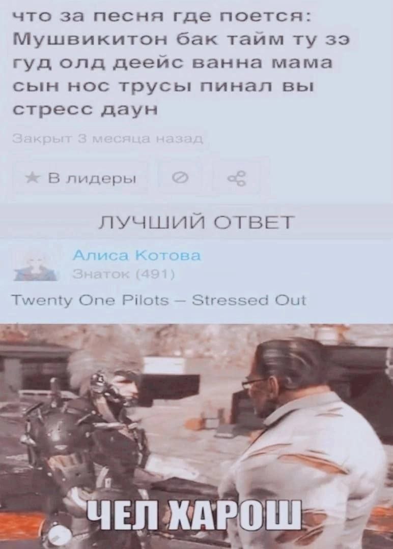 что за песня где поется: Мушвикитон бак таим гуд олд дееис ванна мама сын нос трусы пинал вы стресс даун В лидеры ЛУЧШИЙ ОТВЕТ Twenty One Pilots Stressed Out 9 ЧЕЛ ХАР