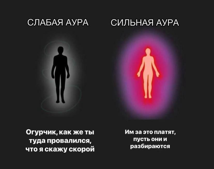 СЛАБАЯ АУРА СИЛЬНАЯ АУРА Огурчик, как жеты за это платят, туда провалился, пусть онии разбираются что я скажу скорой