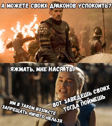 А МОЖЕТЕ своих ДРАКОНОВ УСПОКОЙТЬ? ЯЖМАТЬ, МНЕ НАСРАТ Таком