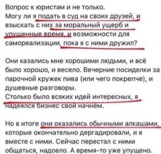Вопрос к юристам и не только. Могу ли я подать в суд на своих друзей, и взыскать с них за моральный ущерб и удущенные время. и возможности для самореализации, пока я с ними дружил? Они казались мне хо