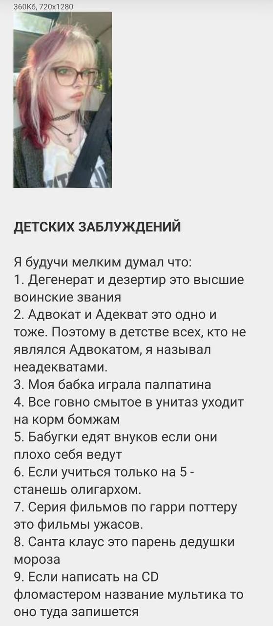 ДЕТСКИХ ЗАБЛУЖДЕНИЙ Я будучи мелким думал что: 1. Дегенерат и дезертир это высшие воинские звания 2. Адекват это одно и тоже. Поэтому в детстве всех, кто не являлся Адвокатом, я называл неадекватами. 