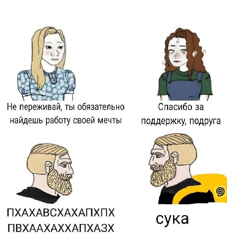 it He переживай, ты обязательно Спасибо за найдешь работу своей мечты поддержку, подруга ПХАХАВСХАХАПХПХ сука ПВХААХАХХАПХАЗХ