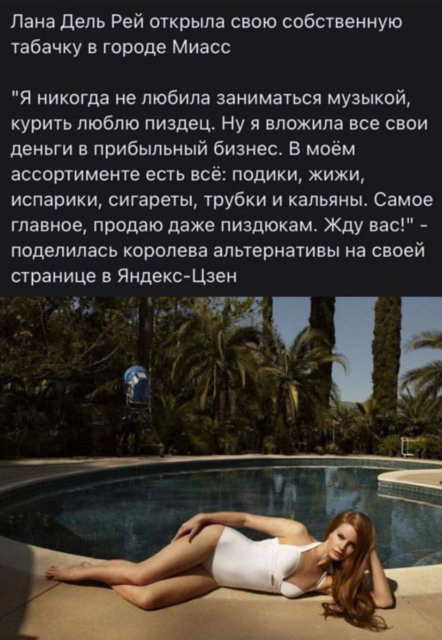 Лана Дель Рей открыла свою собственную табачку в городе Миасс "Я никогда не любила заниматься музыкой, курить люблю пиздец. Ну я вложила все свои деньги в прибыльный бизнес. В моём ассортименте есть в