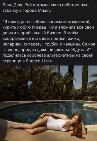 Лана Дель Рей открыла свою собственную табачку в городе Миасс "Я никогда не любила заниматься музыкой, курить люблю пиздец. Ну я вложила все свои деньги в прибыльный бизнес. В моём ассортименте есть в