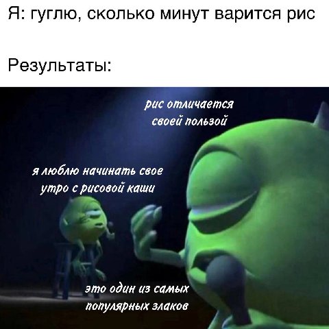 Я: гуглю, сколько минут варится рис Результаты: рис отличается своей 7 я люблю начинать свое утро с рисовой каши это один из популярных злаков