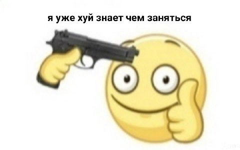 я уже хуй знает чем заняться