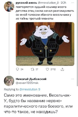 русский авось @rrrevolution_9 повторяется худший кошмар моего детства отец снова начал разговаривать мной голосом ебаного весельчака у из тайны третьей планеты 2712 24 Николай Дыбовский @vovani995msk 