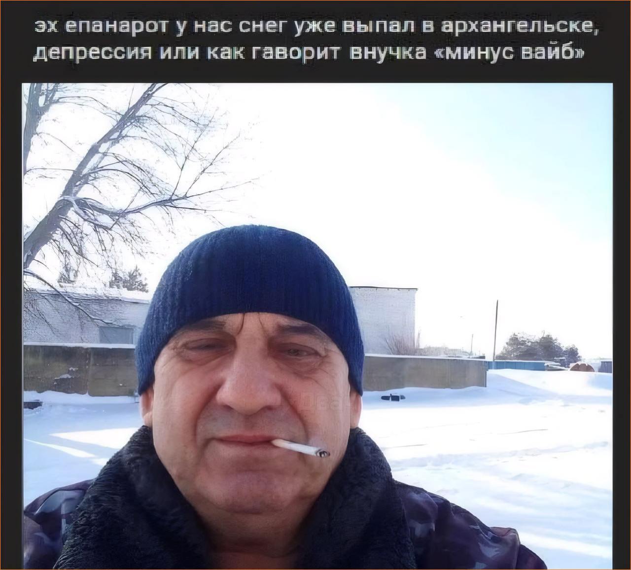 епанарот у нас снег уже выпал в архангельске, депрессия или как гаворит внучка «минус ваиб» 7