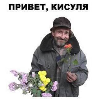 ПРИВЕТ, КИСУЛЯ
