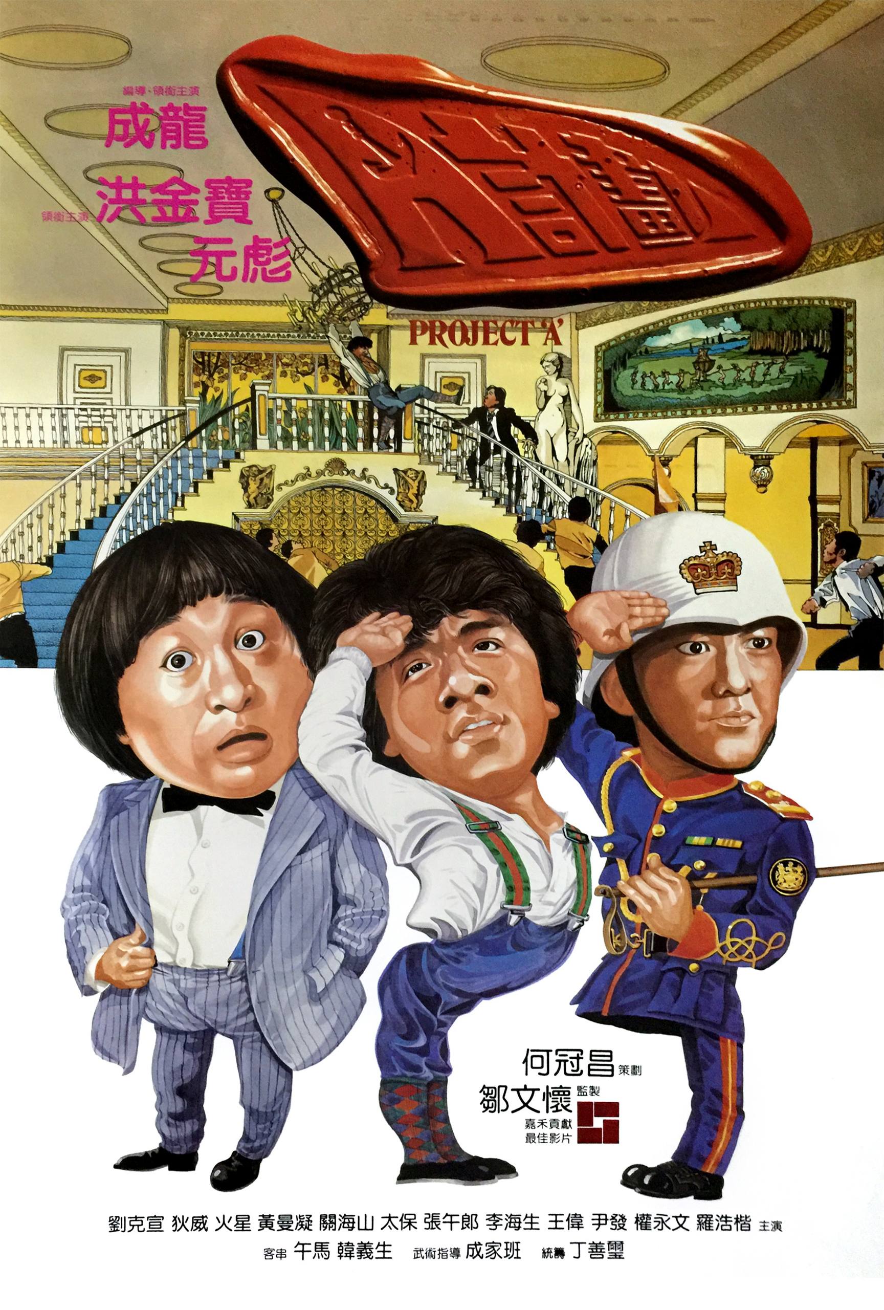 Проект А (1983)

Сумбурность, абсурдность и шероховатость (особенно в сравнении с дальнейшими фильмами команд) придают этой ленте особый шарм, хотя несостоятельность повествования достаточно трудно ск