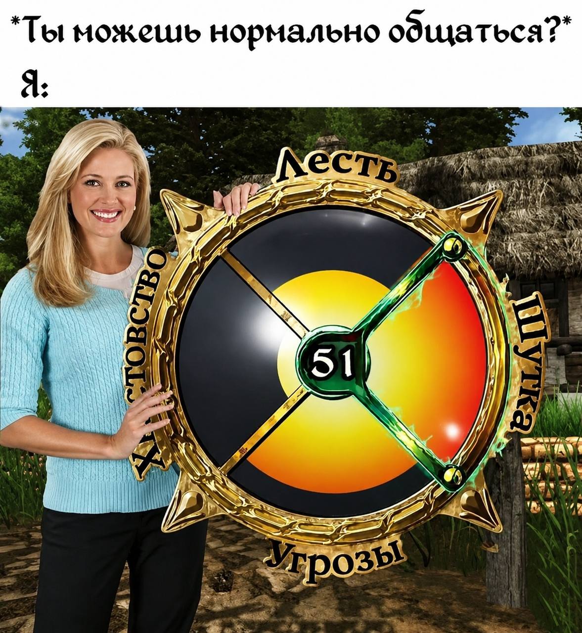 можешь нормально общаться?" Я: 4