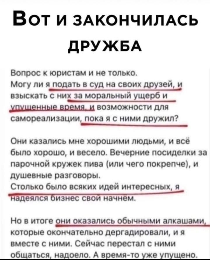 Вот и ЗАКОНЧИЛАСЬ ДРУЖБА Вопрос к юристам и не только. Могу ли я подать в суд на своих друзей, и взыскать с них за моральный ущерб и время. и возможности для самореализации, пока я с ними дружил? Они 
